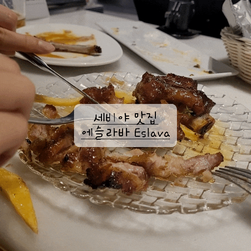 [세비야 맛집] 타파스 바 에슬라바(에스라바) (feat. 메뉴 추천, 다시....