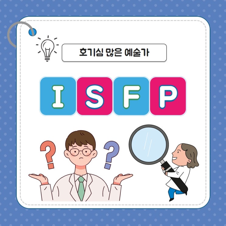 ISFP (잇프피) T/A/특징/팩폭/연애/궁합/직업 초간단한 정리 : 네이버 블로그
