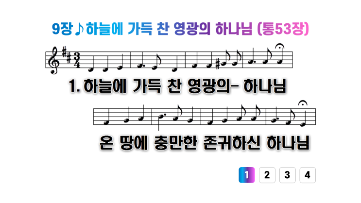 새찬송가 9장♪하늘에 가득 찬 영광의 하나님 : 네이버 블로그