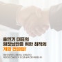 (주)홍약품 홍민기대표와 함께하는 성공적인 개원 방법, 병원 컨설팅!