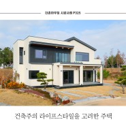 인천광역시 60평 단독주택 건축주의 라이프스타일을 반영한 주택