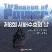 #이유있는_강함 #005📢 제8회 서해수호의 날