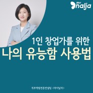 1인 창업가를 위한 나의 유능함 사용법, 창업가 분들을 위한 역량 활용법에 대한 라이브강의 (녹화본vod)라클 온에어에서 만날 수 있어요