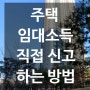 주택 임대소득 직접 신고하는 방법