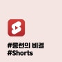 설교쇼츠 [롱런의 비결] 리뉴처치 | 송영범 목사 #shorts