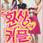 환상의 커플(2006)