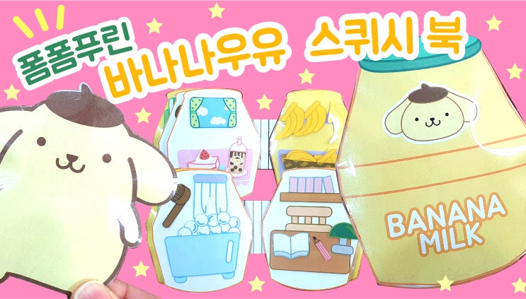 폼폼푸린 바나나우유 스퀴시북 만들기 | 무료도안 : 네이버 블로그