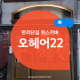 서울역 위스키바, 만리동오헤어22 O'HERE22 만리단길 바(BAR)