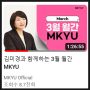 김미경과 함께하는 3월 월간 MKYU : 우리가 만난 디지털 세상