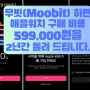 2년간 애플워치만큼의 금액을 되돌려주는 무빗(Moobit)! 시작했습니다.