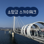 춘천여행 : 소양강 스카이워크, 가격 대비 추천해 줄 만한 장소 + 춘천사랑상품권