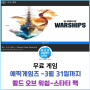 [무료 게임] 에픽 World Of WarShips-Starter Pack: lshizuchi(월드 오브 워쉽-스타터 팩)