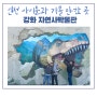 인천 아이들과 가볼 만한 곳 :: 강화 자연사 박물관