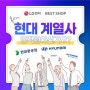 현대 계열사 임직원을 위한 빅세일 현대임직원할인 알아보러 LG전자 베스트샵 울산본점에 다녀왔어요!