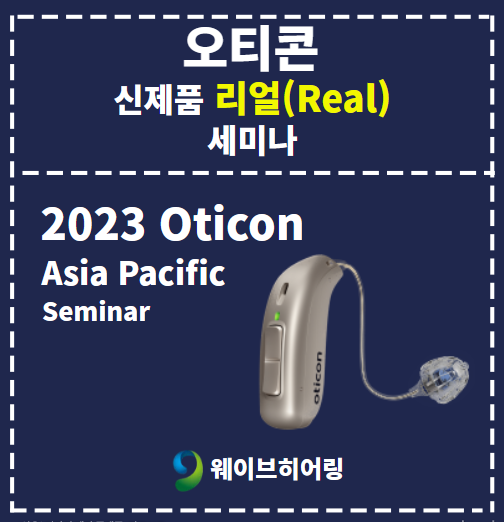 오티콘 신제품 리얼(Real) 출시기념 세미나 참석 후기 : 네이버 블로그
