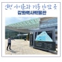 인천 아이들과 가볼 만한 곳 :: 강화 역사 박물관