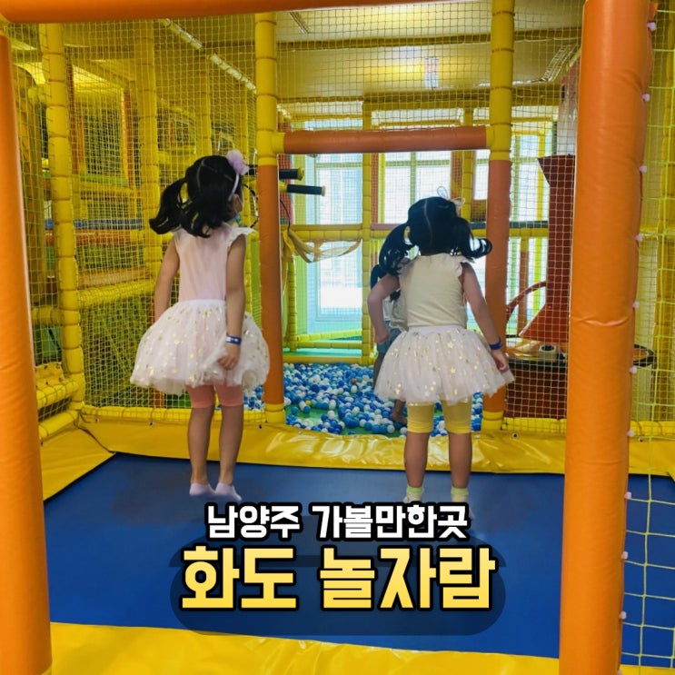 남양주 가볼만한 곳 '놀자람' 화도체육문화센터 실내 키즈카페