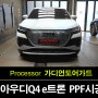 원중동ppf 아우디 Q4 40 e트론 글래시어 화이트 ppf 시공 및 문콕방지 도어가드