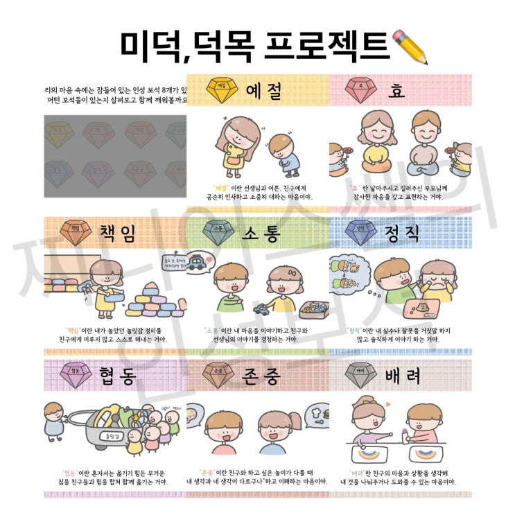 [인성교육]미덕 프로젝트, 덕목&인성 교육 자료/유치원, 어린이집 연간 인성교육자료 : 네이버 블로그
