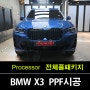고강동 ppf BMW X3 20i 포티마오 블루 전체ppf best of the best 프로젝트3