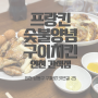 인천 간석동 숯불구이 치킨 전문점 '프랑킨숯불양념구이치킨' 간석점 포장 리뷰