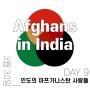 3월 30일(목): DAY 9 .인도의 아프가니스탄 사람들