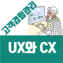 CS와 UX 그리고 CX의 차이는? 결국은 고객경험관리가 정답이다.