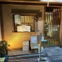 오사카 장어덮밥 맛집 여행 중 기력보충 니혼바시 마루에이