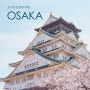 오사카 벚꽃 오사카성 개화 만개 봄에 꼭 가는 명소