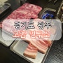 [경기도 광주 고기집] 경안동 숙성 삼겹살, 소고기 고굽연구소