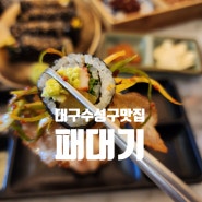 [대구수성구맛집] 삼겹살과 김밥의 꿀조합 '패대기 들안길점'