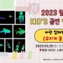 [2023 밀양 Kid’s공연 예술축제]야광입체인형극 - 무지개 물고기