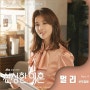 선우정아 - 멀리 [노래가사, 듣기, MV]