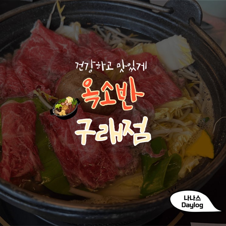 [김포] 맛있고 클린한 한끼! 구래동맛집 옥소반 구래점에서 데이트