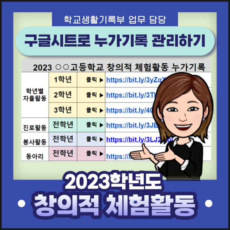 [3월] 🔰창의적 체험활동 운영 관련 파일🧡(누가기록, 창체진로 입력 방법 안내 ) + 구글시트 복제 링크 + 링크 설정 방법 ...