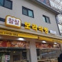 서울시 중랑구 맛집 우림시장가다가 만난 찰찰 보리식빵