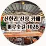 신현리 카페 머루숯길1028 신현동 빵 맛집 탄생