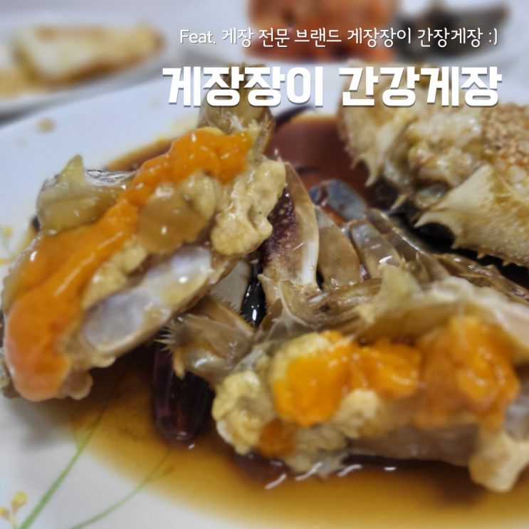 게장장이 간장게장황금레시피 간장게장택배 알이꽉차 흘러요 : 네이버 블로그