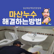 마산누수 수도배관 누수 해결 방법