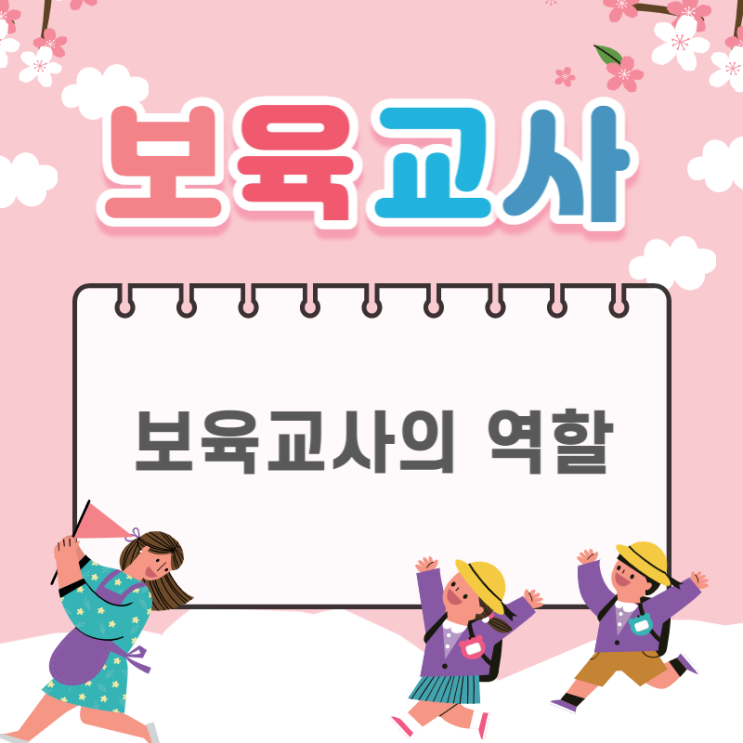 보육교사의 역할 : 네이버 블로그