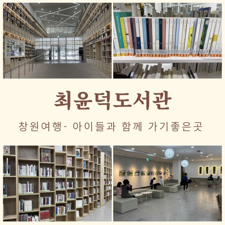 도서관뽀개기] 창원 북면 가볼만한곳 - 최윤덕도서관...