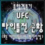 UFC 챔피언 경기일정 전체급 랭킹 상황 총정리