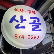 서울대입구역 봉천중앙시장 맛집 이모카세 산골 존맛탱