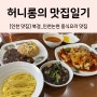 [인천 맛집] 북경 (feat. 인천논현 소래포구 동네 중국집 추천)