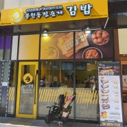 봉천동 진순자김밥 광명역 오픈