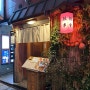 오사카 도톤보리 이자카야 장어 야키도리를 먹을 수 있는 우나기노죤