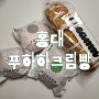 홍대 연트럴파크 디저트 푸하하크림빵