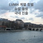 LVMH 계열 호텔 슈발 블랑 국내 진출