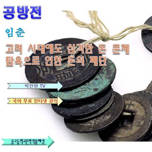 공방전 해석 임춘 가전 해설 정리 : 네이버 블로그