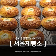 송파 '서울제빵소 올림픽본점' 올림픽공원 빵집 브런치 맛집